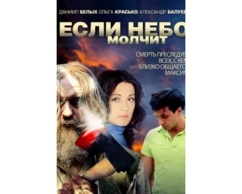 Если небо молчит сериал смотреть Если небо молчит сериал смотреть