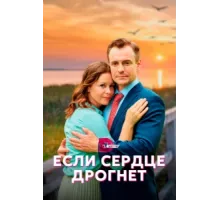 Если сердце дрогнет ( 2023)