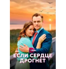 Если сердце дрогнет ( 2023)
