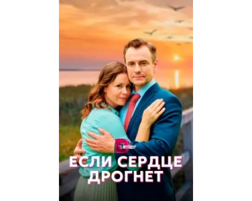 Если сердце дрогнет сериал смотреть Если сердце дрогнет сериал смотреть
