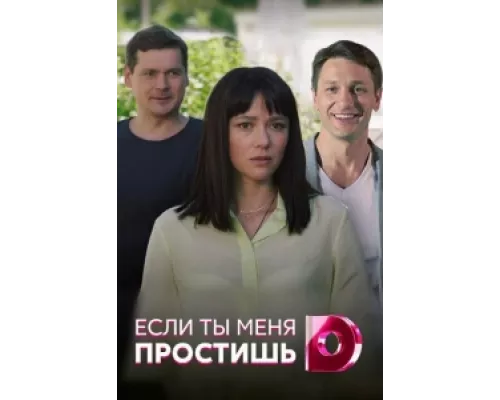 Если ты меня простишь  сериал смотреть