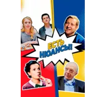 Есть нюансы ( 2019)