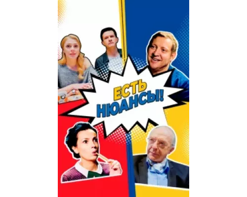 Есть нюансы  сериал смотреть
