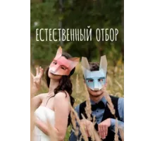 Естественный отбор ( 2020)