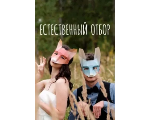 Естественный отбор сериал смотреть Естественный отбор сериал смотреть