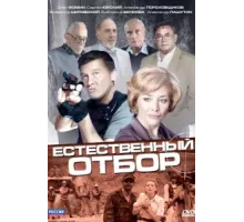 Естественный отбор ( 2010)