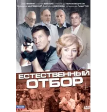 Естественный отбор ( 2010)