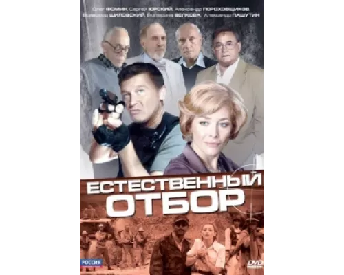 Естественный отбор сериал смотреть Естественный отбор сериал смотреть