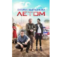 Этим пыльным летом ( 2018)