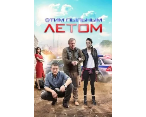 Этим пыльным летом сериал смотреть Этим пыльным летом сериал смотреть