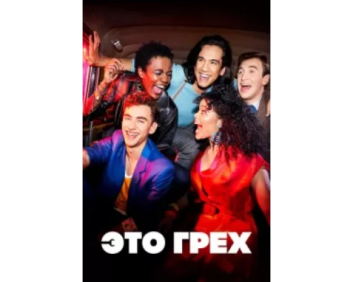 Это грех  сериал смотреть