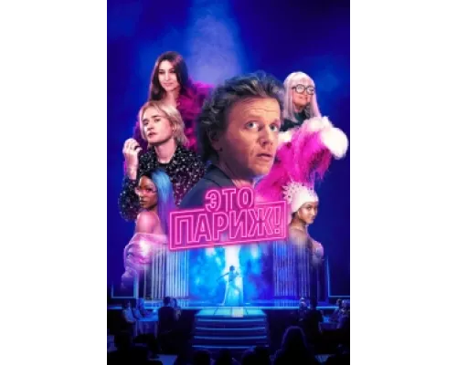 Это Париж!  сериал смотреть