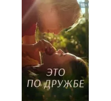 Это по дружбе ( 2020)
