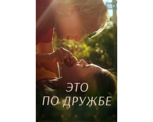 Это по дружбе сериал смотреть Это по дружбе сериал смотреть