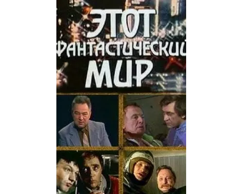 Этот фантастический мир сериал смотреть Этот фантастический мир сериал смотреть