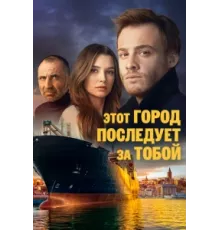 Этот город последует за тобой ( 2017)