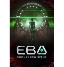 Ева. Связь сквозь время ( 2023)