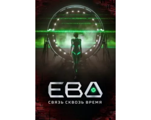 Ева. Связь сквозь время сериал смотреть Ева. Связь сквозь время сериал смотреть