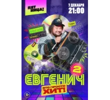 Евгенич ( 2021)