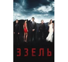 Эзель ( 2009)