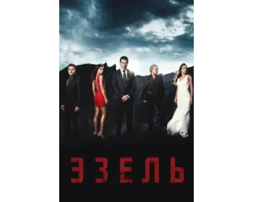 Эзель сериал смотреть Эзель сериал смотреть