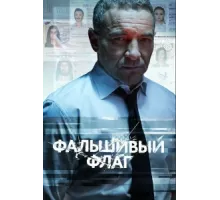 Фальшивый флаг ( 2022)