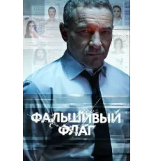 Фальшивый флаг ( 2022)
