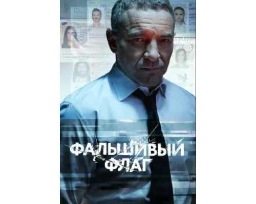 Фальшивый флаг сериал смотреть Фальшивый флаг сериал смотреть