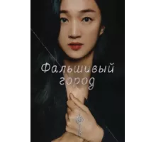 Фальшивый город ( 2021)