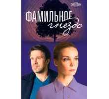 Фамильное гнездо ( 2023)