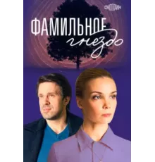 Фамильное гнездо ( 2023)