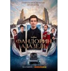 Фандорин. Азазель ( 2022)