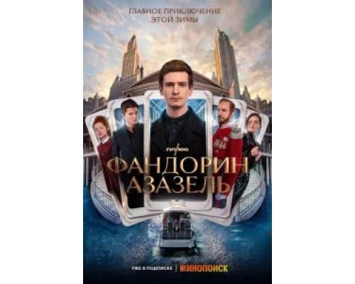 Фандорин. Азазель сериал смотреть Фандорин. Азазель сериал смотреть
