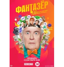 Фантазёр, или Удивительный мир инженера Лужина ( 2024)