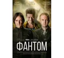 Фантом ( 2019)