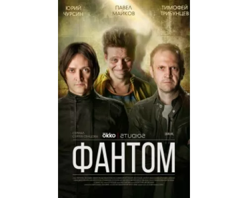 Фантом сериал смотреть Фантом сериал смотреть
