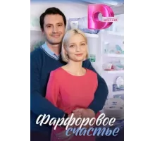 Фарфоровое счастье ( 2023)