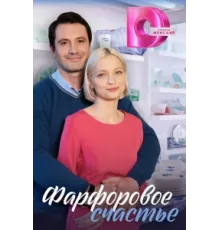 Фарфоровое счастье ( 2023)