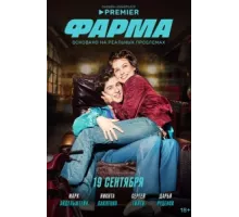 Фарма ( 2024)