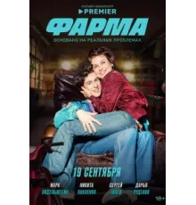 Фарма ( 2024)