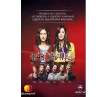 Фаворитка ( 2008)