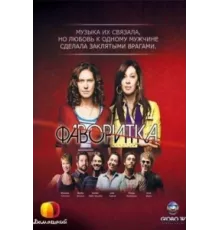 Фаворитка ( 2008)
