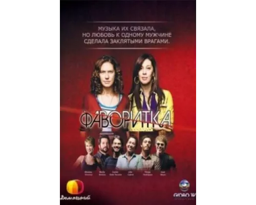 Фаворитка сериал смотреть Фаворитка сериал смотреть