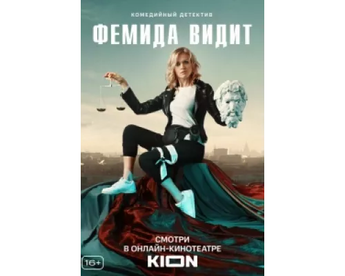 Фемида видит  сериал смотреть