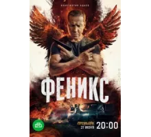 Феникс ( 2023)