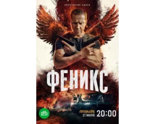 Феникс  сериал смотреть