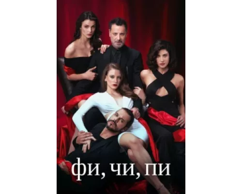 Фи, Чи, Пи сериал смотреть Фи, Чи, Пи сериал смотреть