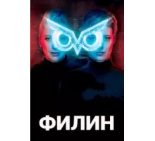 Филин ( 2020)