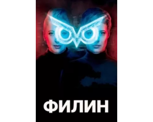 Филин  сериал смотреть