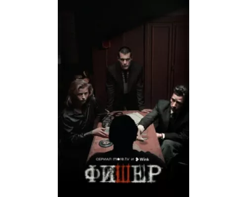 Фишер сериал смотреть Фишер сериал смотреть